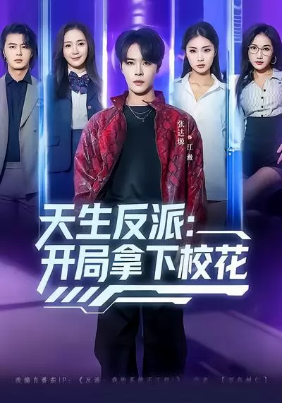 天生反派:开局拿下校花 _ 剧照