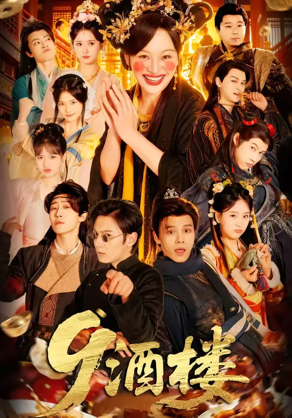 9酒楼 _ 封面