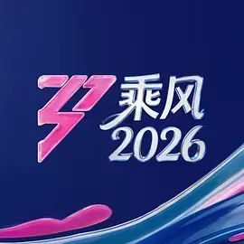 了解剧情 乘风2026(加更版) 乘风2026(加更版) 封面