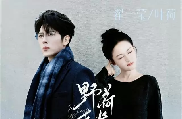 《野荷荒长》4月30日红果上线,翟一莹卡戎三度合作破镜重圆 _ 相关图片 《野荷荒长》4月30日红果上线,翟一莹卡戎三度合作破镜重圆 _ 相关图片