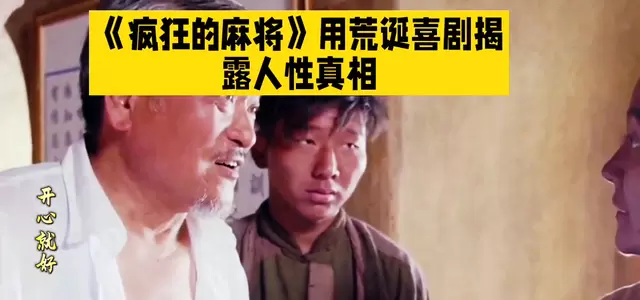 《疯狂的麻将》定档暑期档，荒诞喜剧聚焦市井赌局与人性博弈 _ 现场图