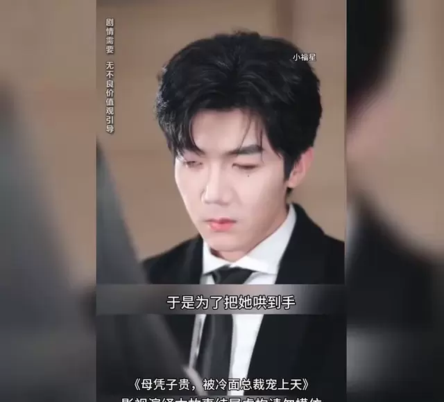 《母凭子贵，被冷面总裁宠上天》网剧上线即播即更 _ 相关图片