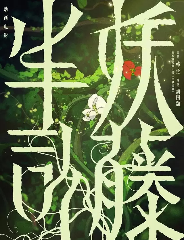 动画电影《半妖司藤》官宣定档主创,韩延监制胡国瀚执导 _ 相关图片 动画电影《半妖司藤》官宣定档主创,韩延监制胡国瀚执导 _ 相关图片