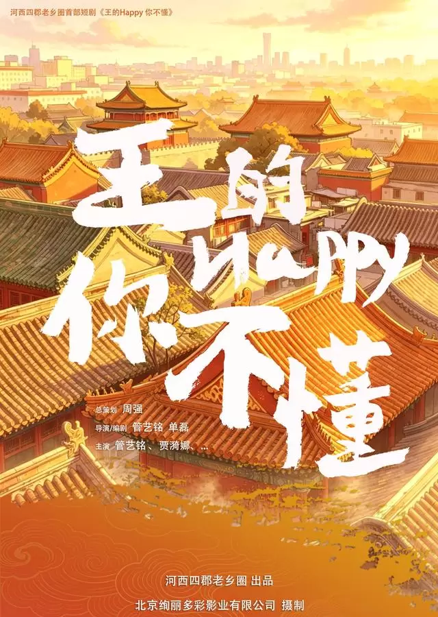 《王的Happy你不懂》前几集反馈分化,播出反馈出现分化 _ 现场图 《王的Happy你不懂》前几集反馈分化,播出反馈出现分化 _ 现场图